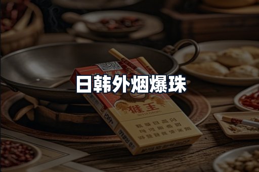 日韩外烟爆珠