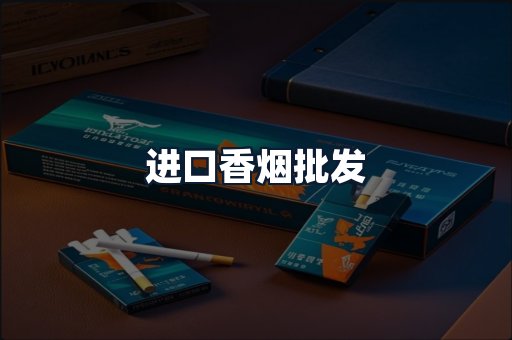 进口香烟批发